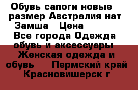 Обувь сапоги новые 39 размер Австралия нат. Замша › Цена ­ 2 500 - Все города Одежда, обувь и аксессуары » Женская одежда и обувь   . Пермский край,Красновишерск г.